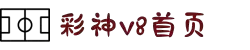 彩神v8-秒懂百科